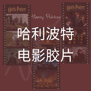 hp哈利波特电影胶片卡片装饰书签纸礼物纪念周边半透明海报收藏