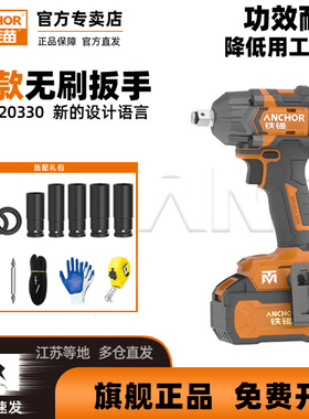 铁锚无刷电动冲击扳手多功能电扳充电式电动风炮木工架子工W20330