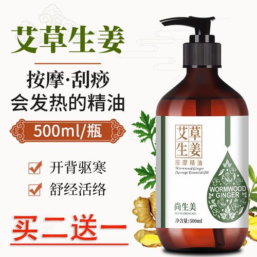 艾草生姜按摩发热精油摩通经络全身开背身体刮痧油老姜油开背推拿