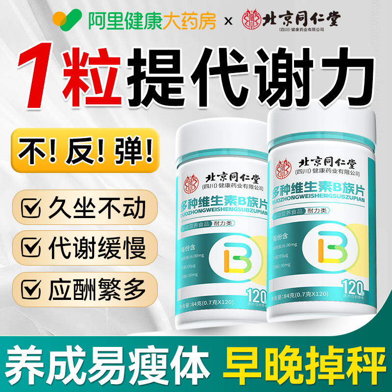 同仁堂多种复合维生素b族提高新陈代谢减脂男女性正品官方旗舰店