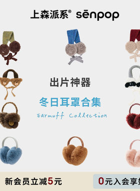 上森派系senpop羊毛毛绒保暖耳罩