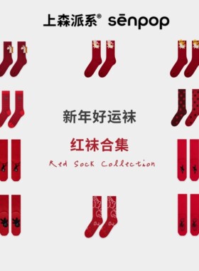 3双95折送红包 | 上森可爱红袜子2026马年本命年礼物新年袜中筒袜