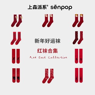 3双95折送红包 | 上森可爱红袜子2026马年本命年礼物新年袜中筒袜