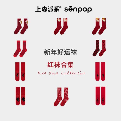 上森派系senpop新年小马堆堆袜