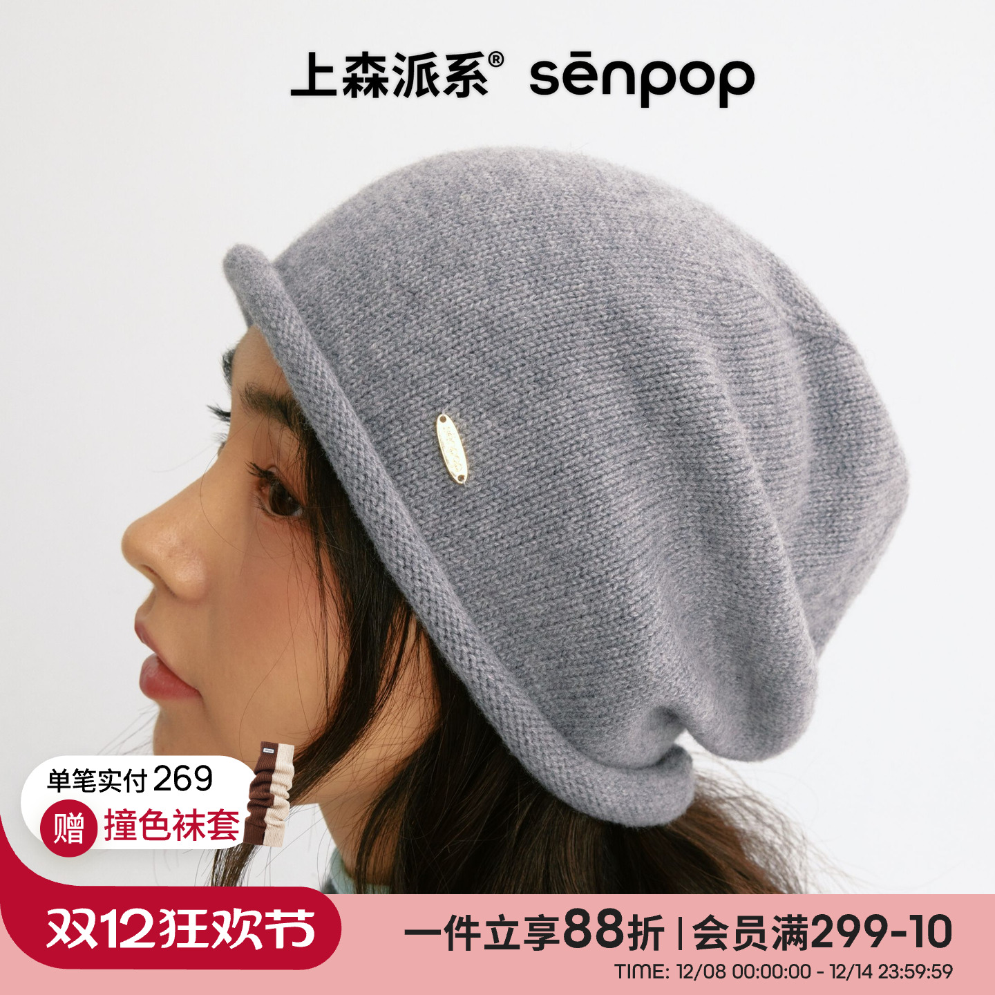 上森派系senpop100%羊绒冷帽