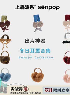 上森派系senpop羊毛毛绒保暖耳罩