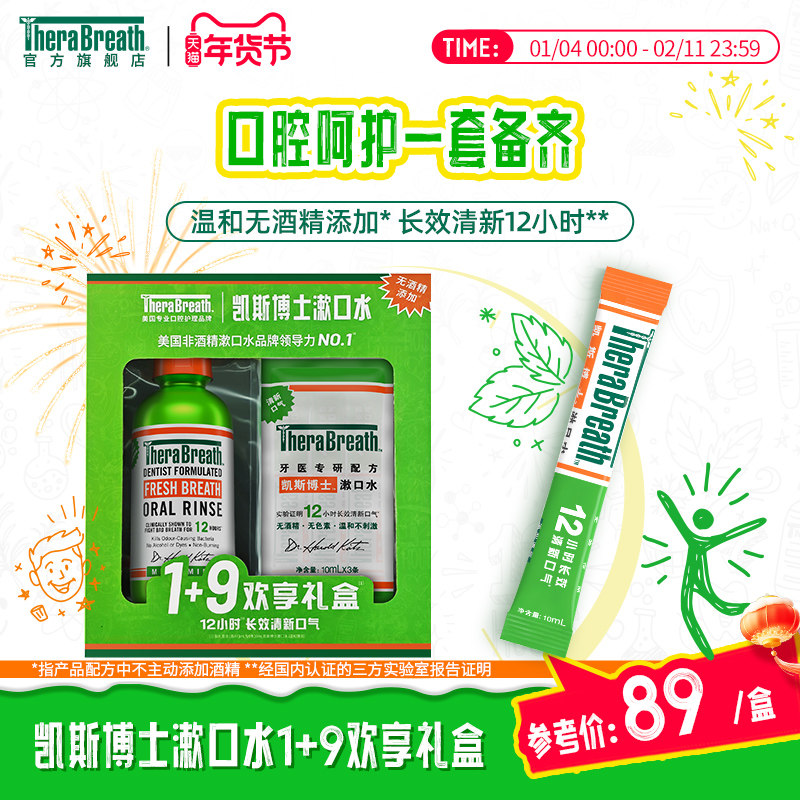 【漱口水礼盒】TheraBreath凯斯博士漱口水送礼便携清新口气口臭,洗护清洁剂/卫生巾/纸/香薰,漱口水,淘宝优惠券,粉丝福利购,淘宝优惠卷