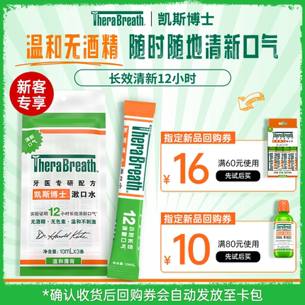 【u先试用】TheraBreath凯斯博士漱口水3条装