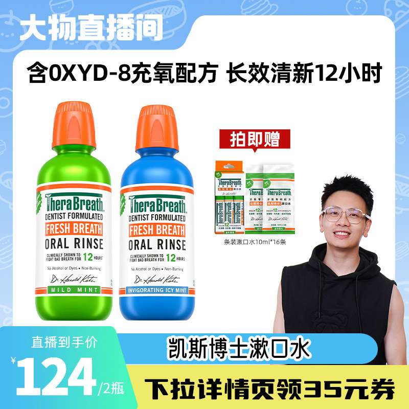 【大物推荐】TheraBreath凯斯博士漱口水温和0酒精持久清香便携