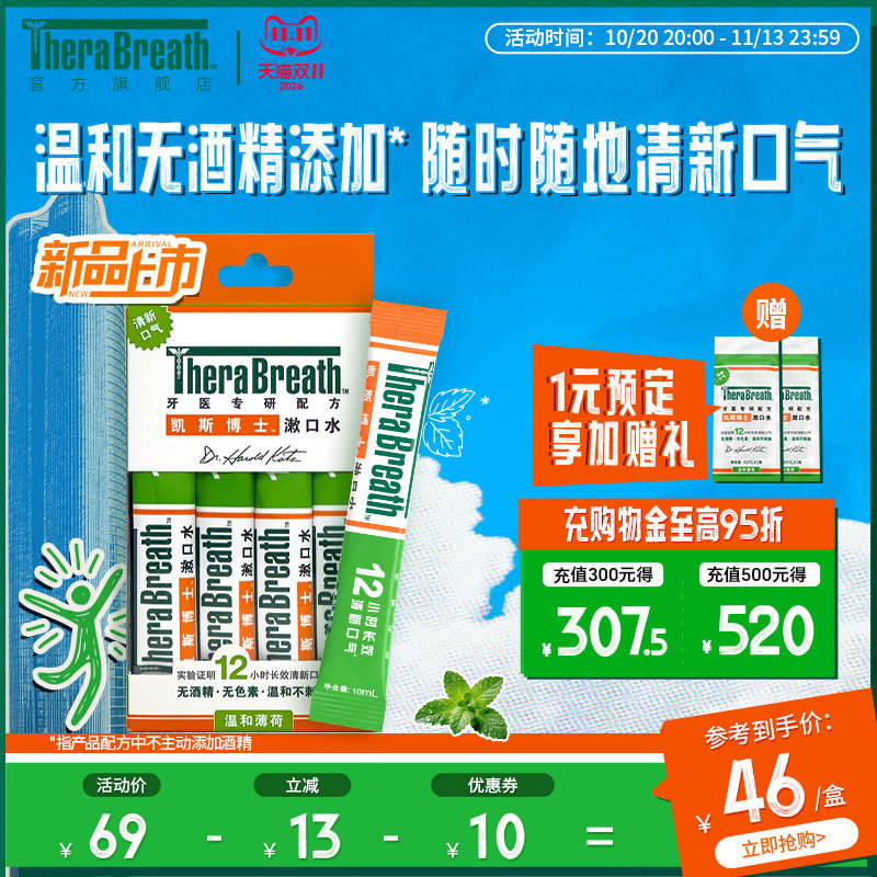 TheraBreath凯斯博士漱口水条装20条便携清新口气减少细菌