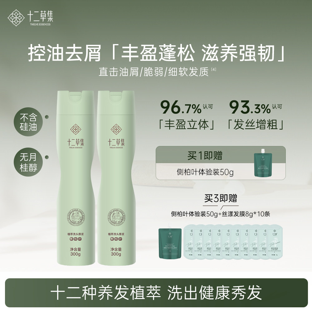 十二草集侧柏叶草本植物洗发露强韧丰盈控油蓬松柔顺防断发洗发水