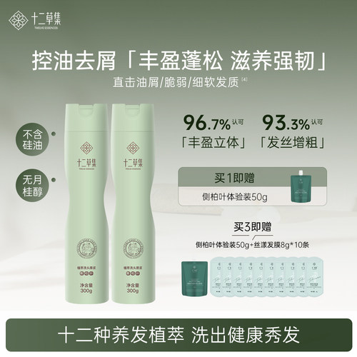 十二草集滋养强韧草本植物香