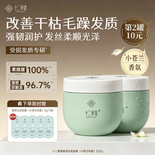 十二草集滋养柔顺护发发膜