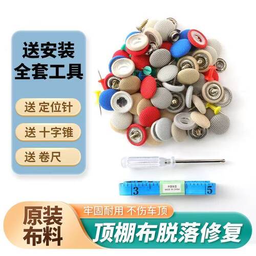 汽车顶棚布图钉脱落修复钉固定卡扣轿车内饰改装翻新专用胶水免拆