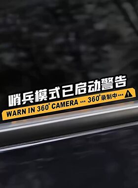 哨兵模式已启动警示贴纸360度录像摄像头提示贴电动侧窗警示车贴