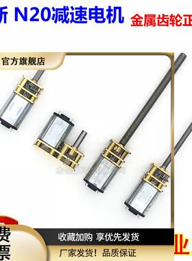 N20减速马达3V5V6V12V微型直流电机金属齿轮低速减速电动机正反转