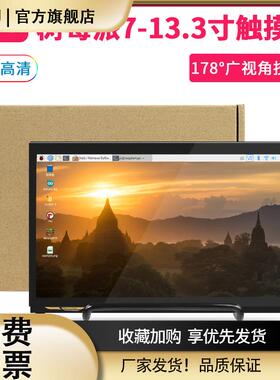 RaspberryPI树莓派7寸10寸显示器显示屏电容触摸屏支持3B+/4B包邮