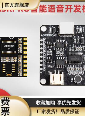 ASRPRO语音识别模块 AI离线语音开发板 天问自学习模块超LD3320