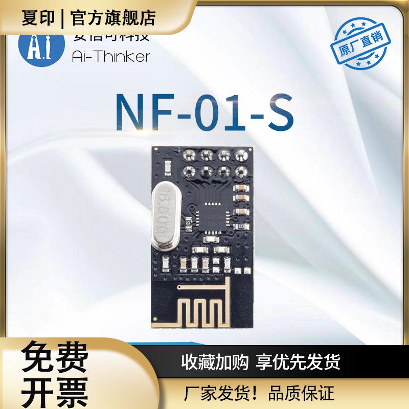2.4G无线遥控SPI模块Si24R1国产芯片|透传|NF-01-S|安信可直销