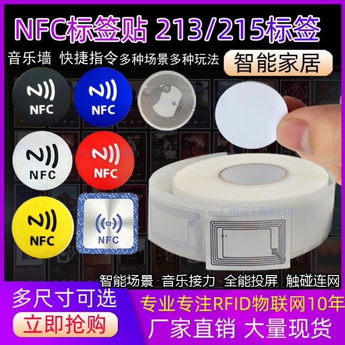 NFC芯片贴纸电子标签贴片Ntag213 215 216音乐一碰播放歌曲音响