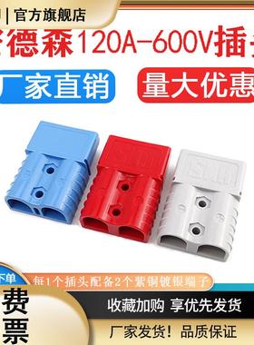 安德森公母插头120A安红灰蓝色600V叉车蓄电池连接器充电接头插座