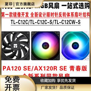 利民TL-C12C C12C-S C12CW-S机箱argb温控pwm风扇pa120 ax120r se