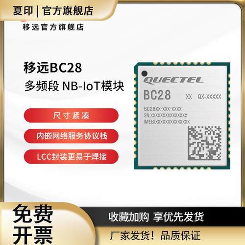 移远BC28物联网全网通NB-IoT模块移芯/AICH芯片小尺寸低功耗模组