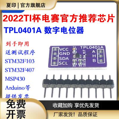 TPL0401A 芯片 128抽头数字电位器模块 10K 2022年TI电子设计竞赛