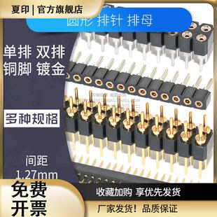 1.27/2.0/2.54mm圆孔圆针排母排针连接器单双排40pin镀金镀锡