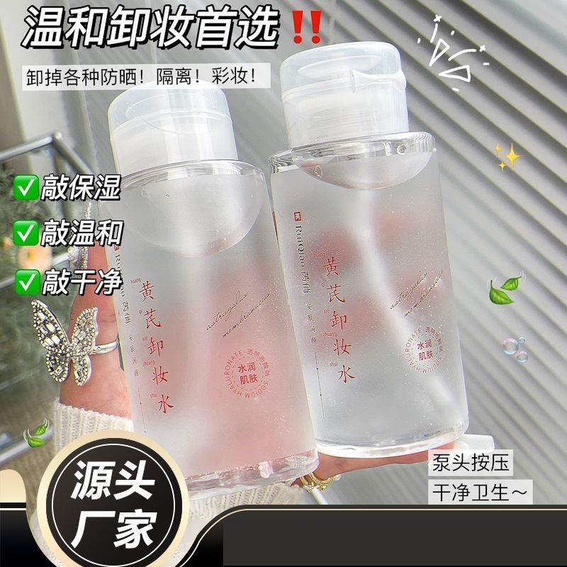 芮俏黄芪安肤润颜卸妆水日常卸妆温和不刺激深层清洁面部不辣眼