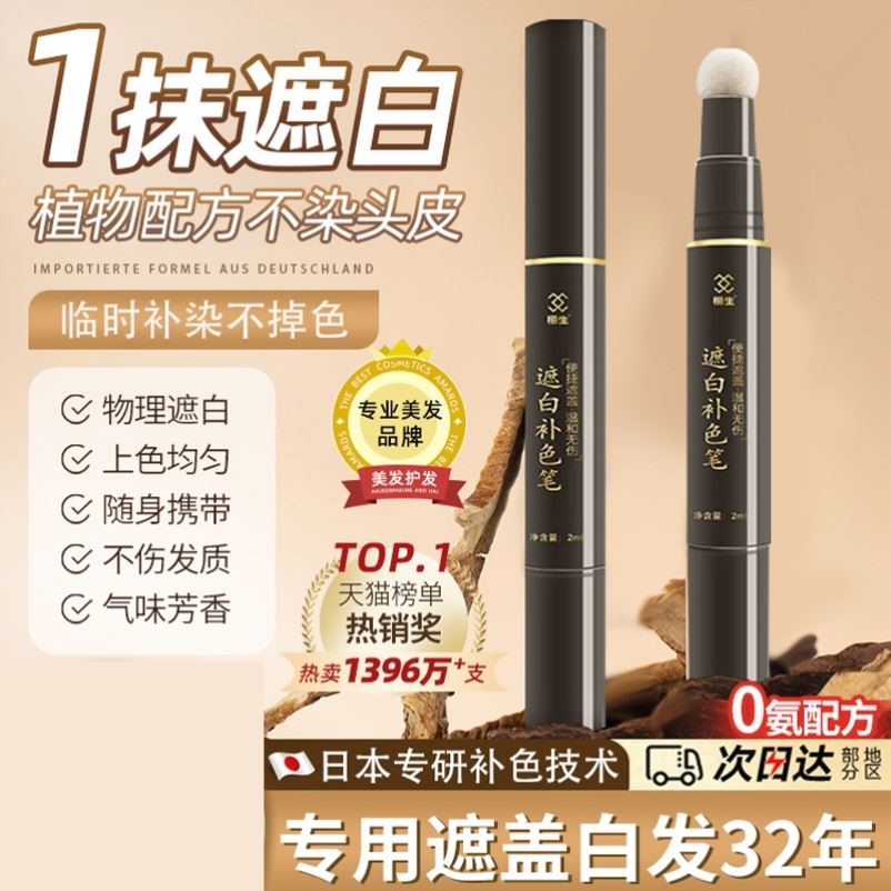 【一抹遮白】遮盖白发纯植物安全无害无色差不掉色遮发笔一抹黑发