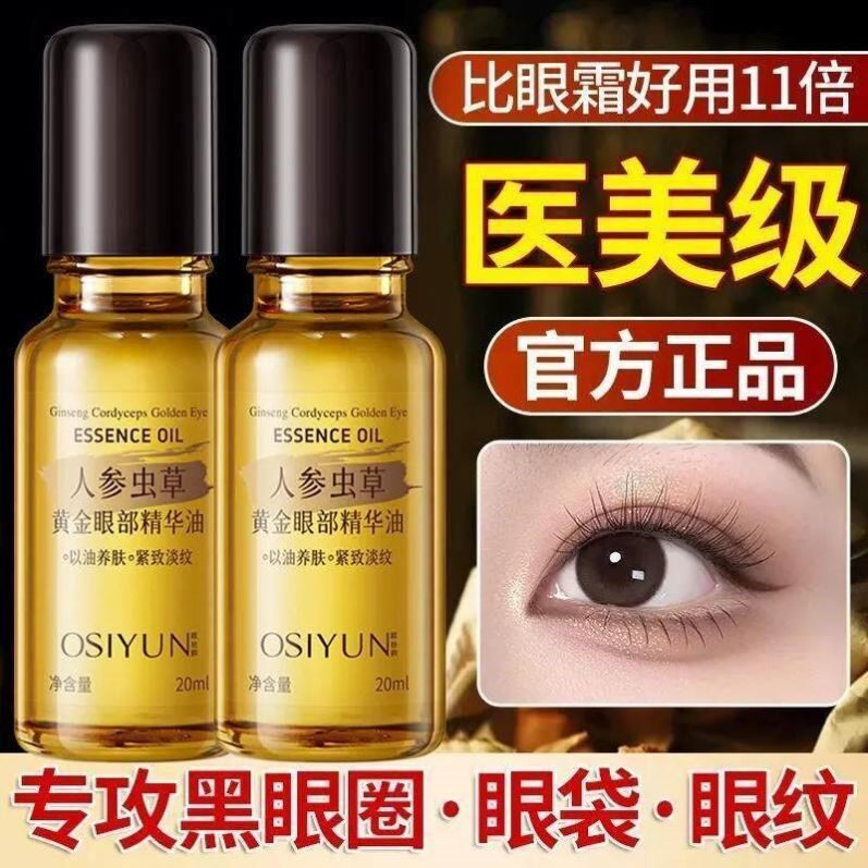 【正品】人参虫草眼部精华油抗皱淡纹改善黑眼圈眼袋提拉紧致眼霜
