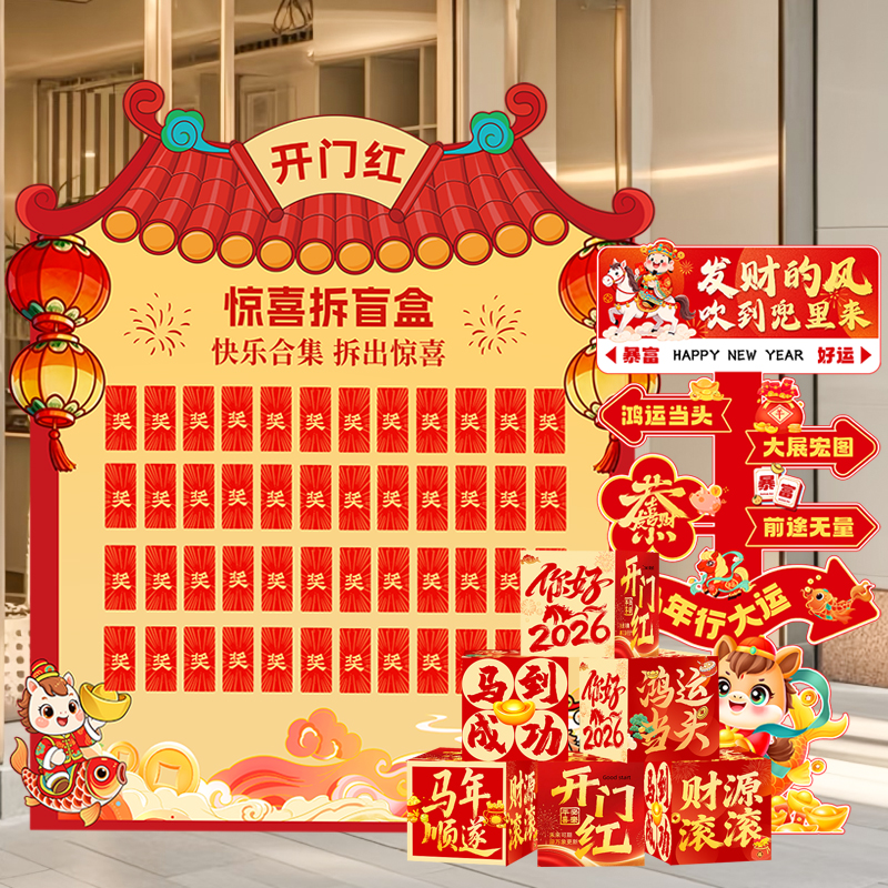 开门红红包墙年会抽奖盲盒kt板