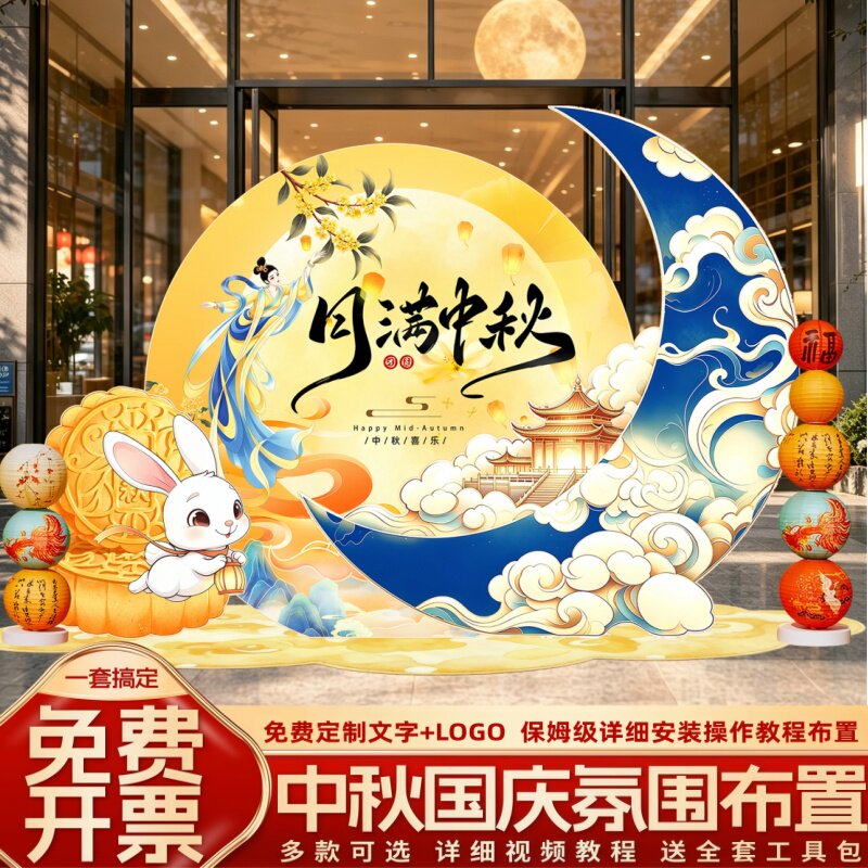 公司中秋节氛围场景布置kt板背景图片