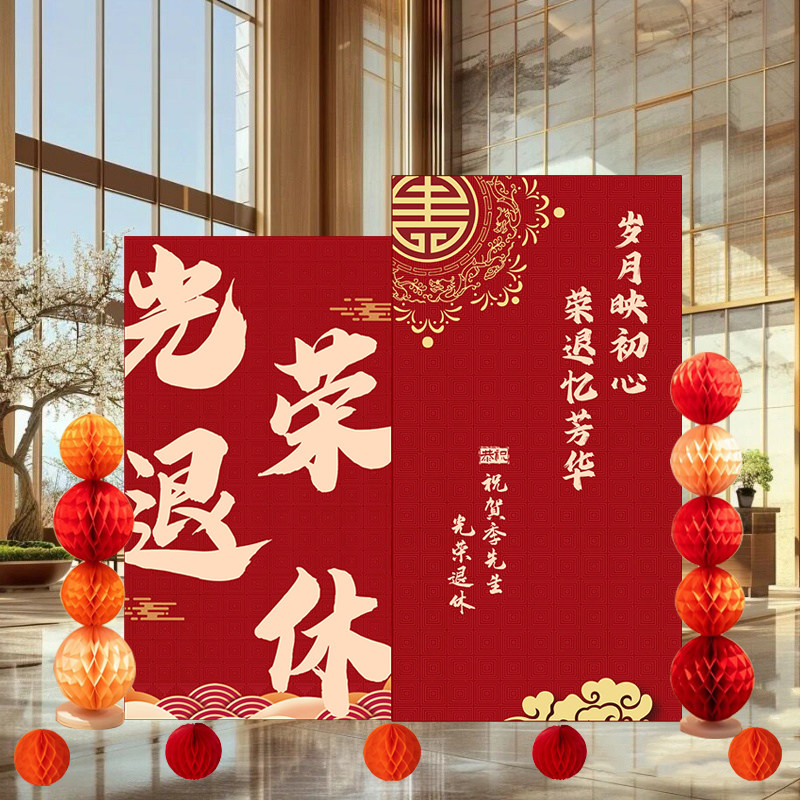 光荣退休气球欢送会kt展板蜂窝球