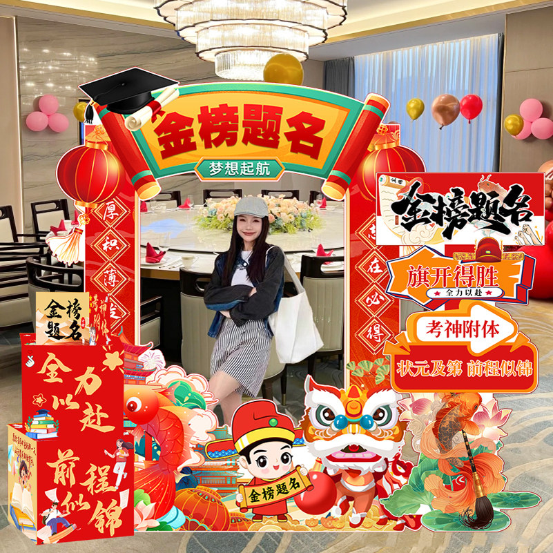 高考金榜题名场景氛围布置装饰升学谢师宴打卡拍照相框kt展板摆件