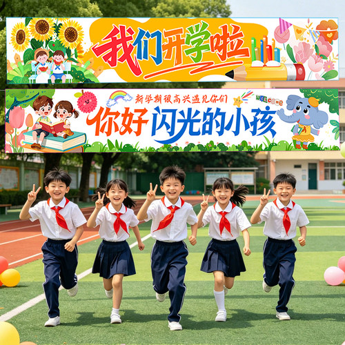 开学季幼儿园中小学教室布置横幅