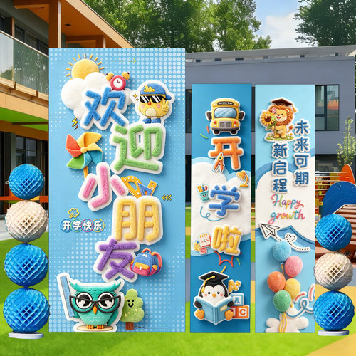 开学典礼拍照打卡KT板背景墙