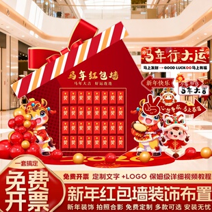 新年马年会氛围场景布置商铺公司年终盛典活动抽奖红包盲盒墙kt板