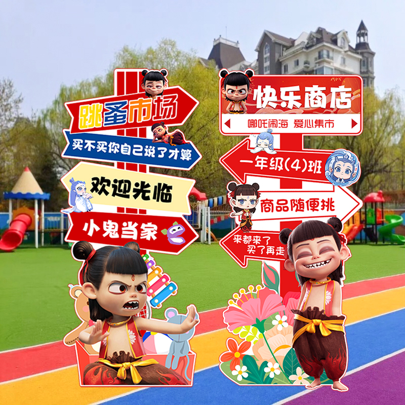 幼儿园哪吒义卖摊跳蚤市场KT板