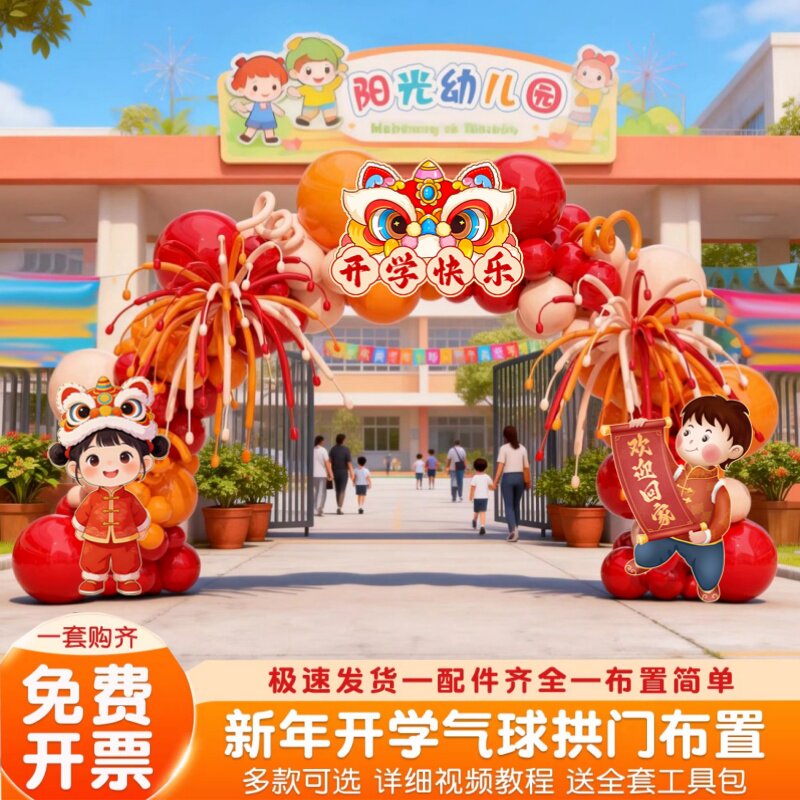2026马年幼儿园开学拱门气球