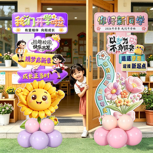 开学活动气球立柱装饰幼儿园布置