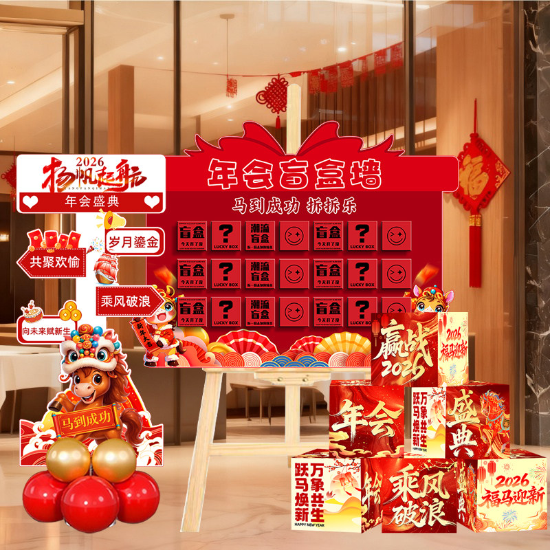 盲盒红包抽奖新年年会场景布置公司年终活动抽奖游戏氛围道具kt板,节庆用品/礼品,装扮布置套餐,淘宝优惠券,粉丝福利购,淘宝优惠卷