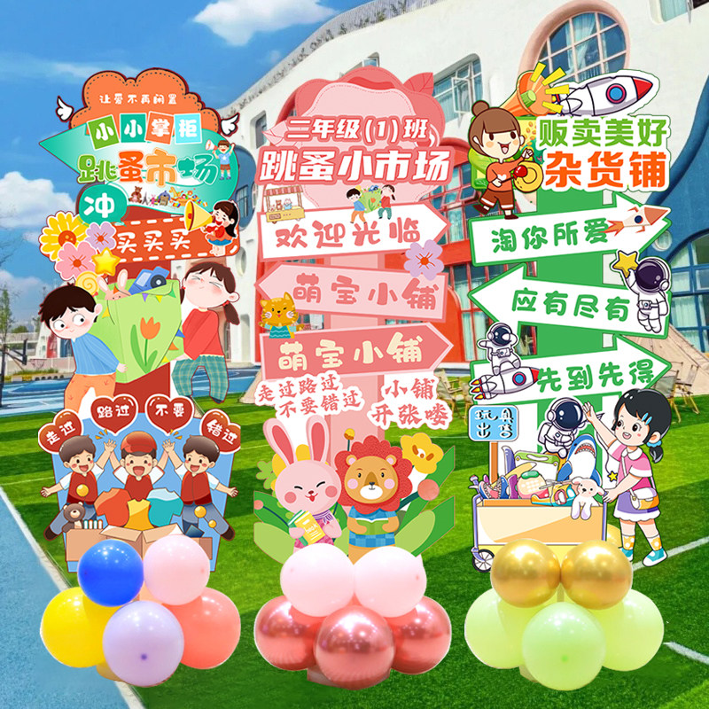 跳蚤市场装饰布置摊位儿童校园班级教室爱心义卖活动气球kt板背景
