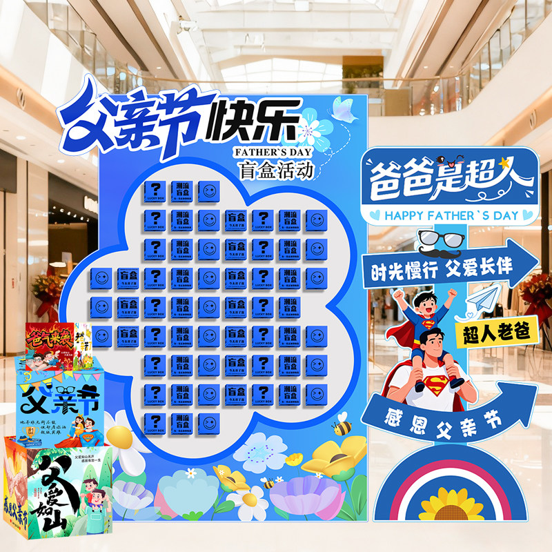 父亲节惊喜盲盒KT板背景墙