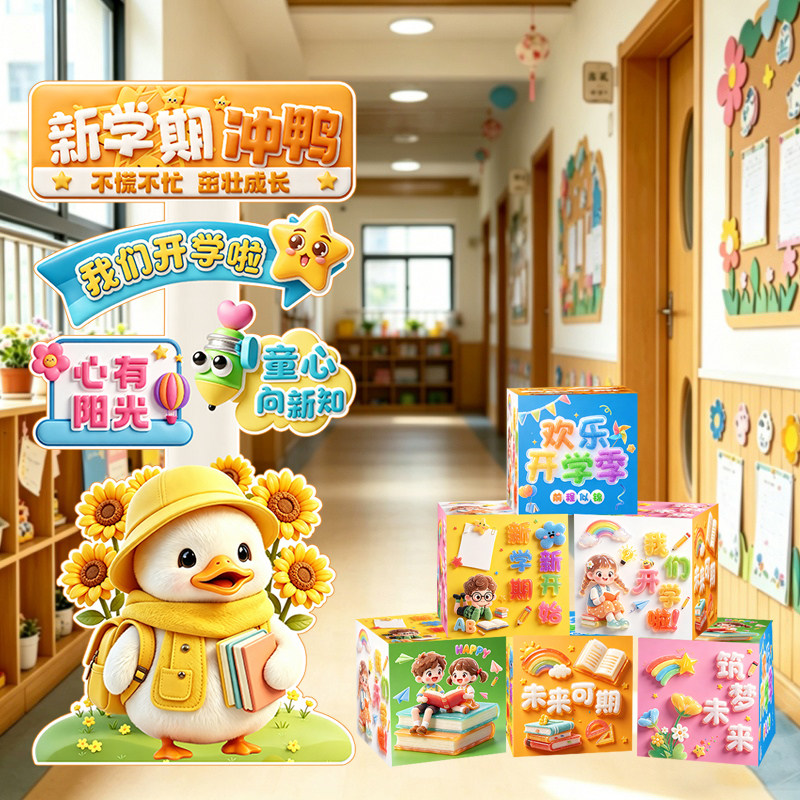开学啦幼儿园中小学教室布置品