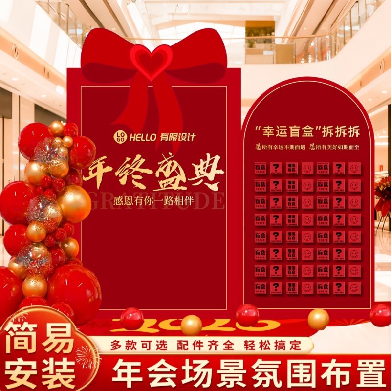 公司年会场景布置装饰年终答谢红包惊喜拆盲盒背景墙游戏道具kt板