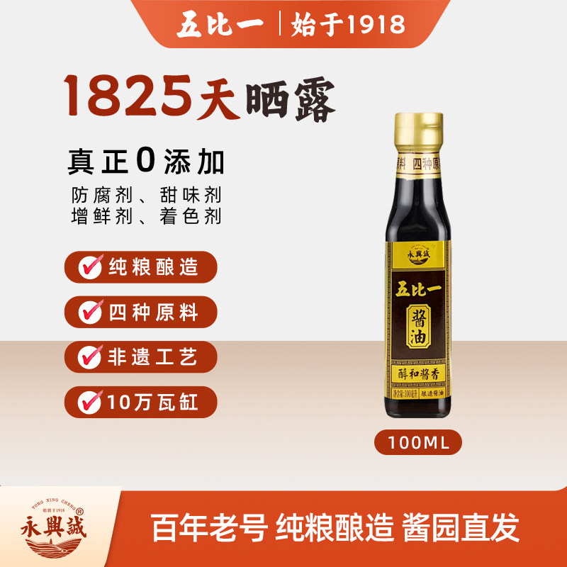 永兴诚五比一纯粮瓦缸晒露自然发酵0添加酱油非生抽老抽
