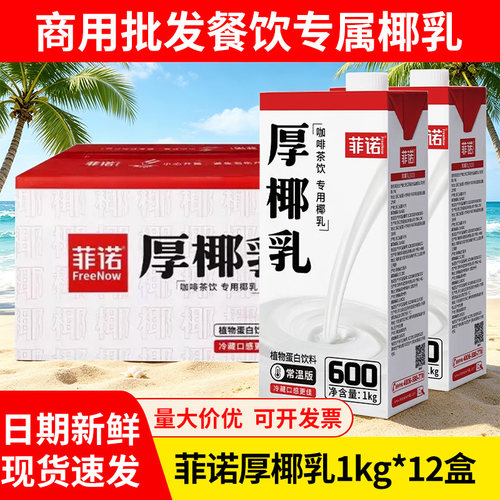 菲诺厚椰乳整箱1kg*12盒商用