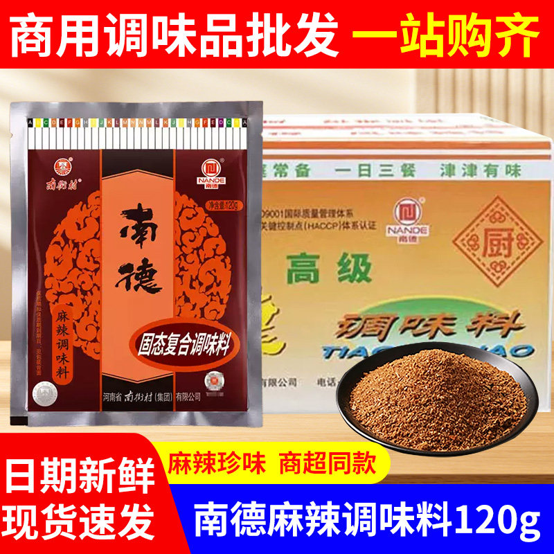 南德麻辣调味料120克商用麻辣鲜批发炒菜烧烤粉南德粉调料调味品